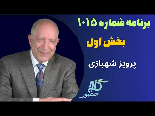 بخش اول، برنامه ۱۰۱۵ گنج حضور |Part 1, Program 1015 Ganje Hozour, Parviz Shahbazi