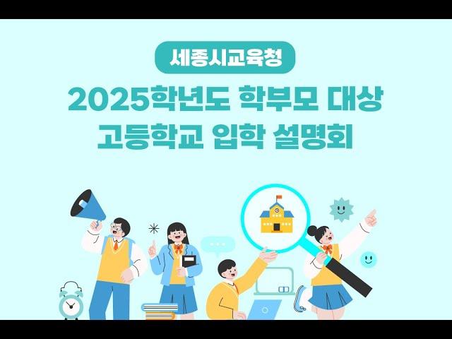 세종시교육청 2025학년도 학부모 대상 고등학교 입학 설명회