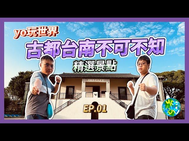 [yo玩世界] 古都台南不可不知的精選景點 ep.01#台南旅遊