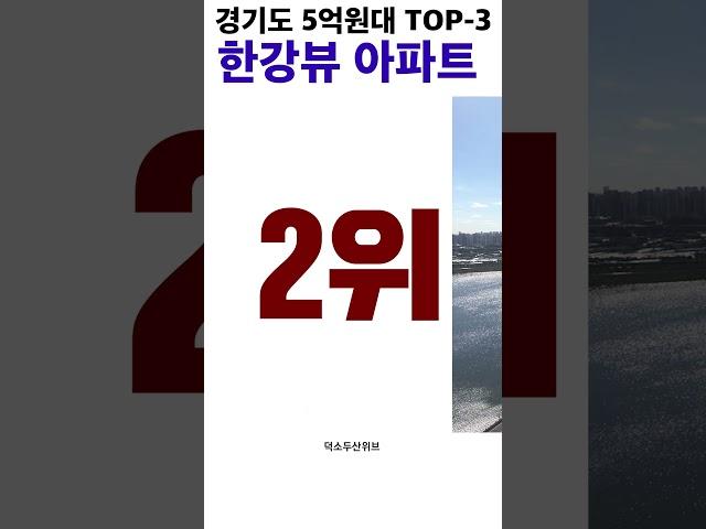 경기도 5억원대 한강뷰 아파트 TOP.3 #한강뷰아파트