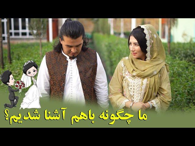 برنامه دوم (مه و جویا) ما چگونه باهم آشنا شدیم؟ چه وقت باهم نامزاد شدیم؟ Naz & Joya