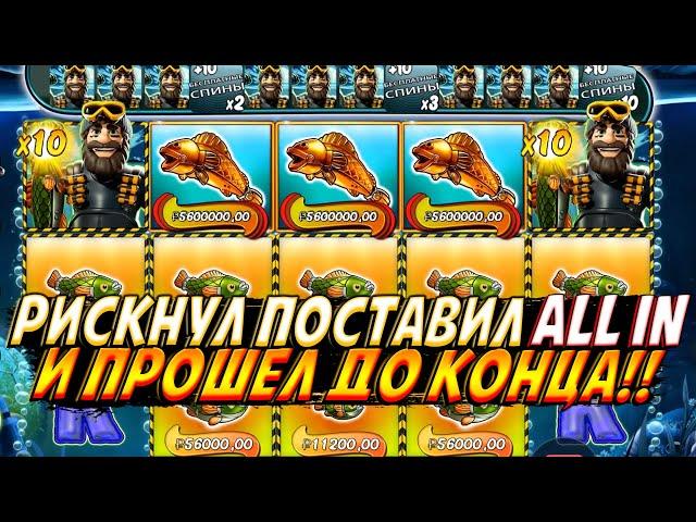 РИСКНУЛ ЗАРЯДИЛ ALL IN С ПЕРВОЙ СТАВКИ И ПРОШЕЛ ДО КОНЦА BIG BASS MISSION FISHIN