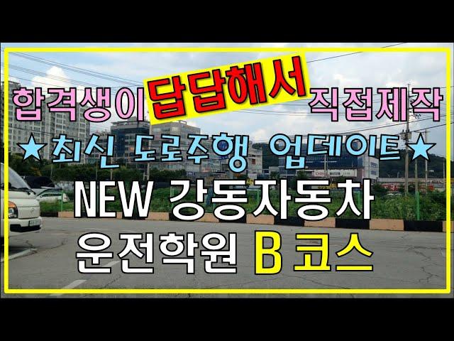 [백점만점]뉴강동자동차학원 도로주행 B코스.업데이트.흔들림없음구독좋아요부탁해용^^