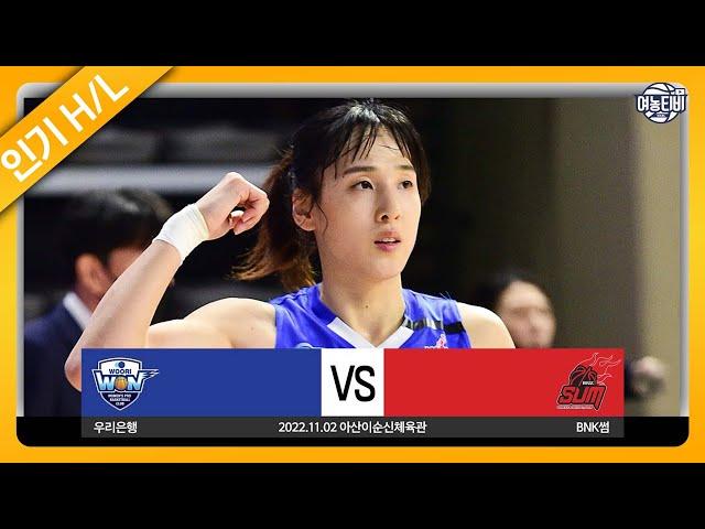 '33득점' 김단비, 성공적인 우리은행 데뷔전!｜우리은행 vs BNK썸 H/L (221102)