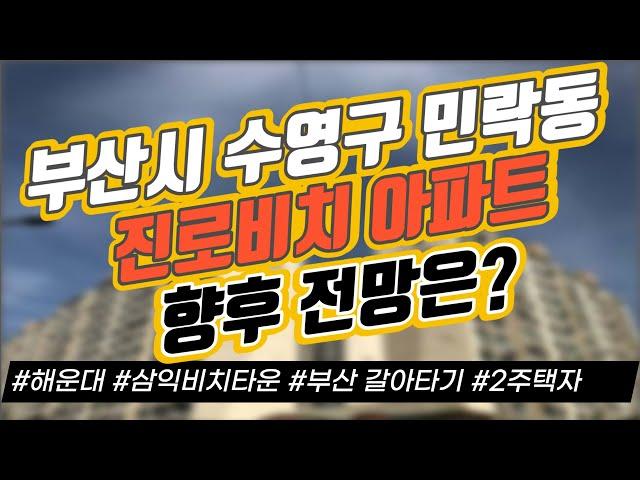 부산시 수영구 민락동 진로비치 아파트 향후 전망은? / 해운대 / 삼익비치타운 / 부산 갈아타기｜부동산 상담｜정연훈｜전투남