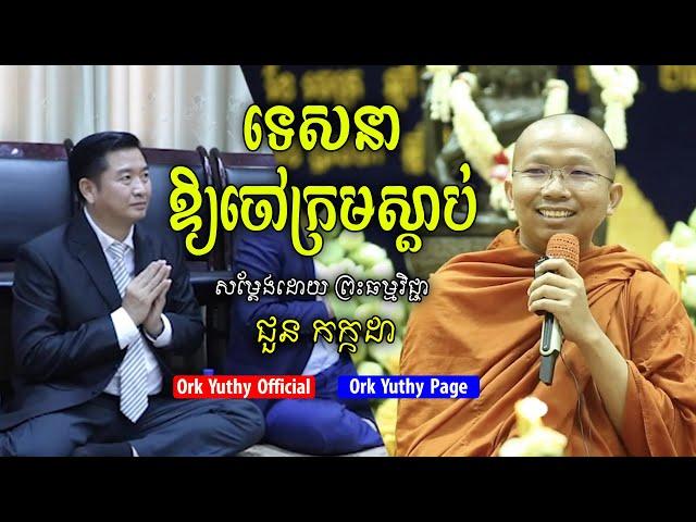 សីលធម៌​ របស់ចៅក្រម - ជួន កក្កដា - Choun Kakada - [ Ork Yuthy Official ]