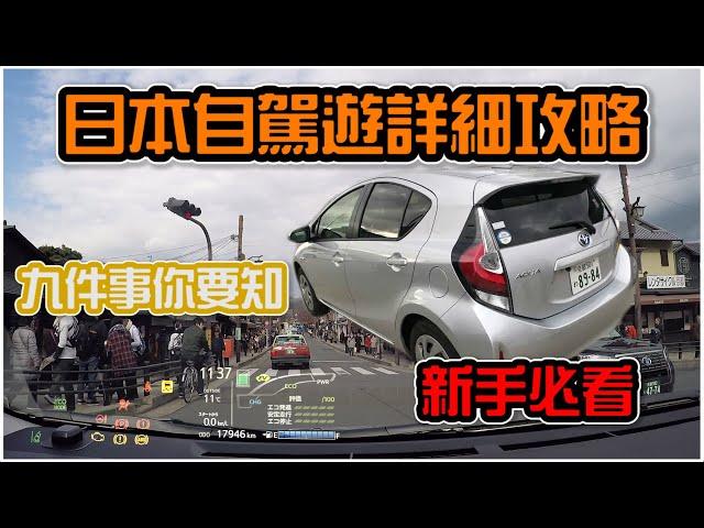 日本自駕遊攻略● 九件事你要知● 新手必看｜停車場、高速公路、GPS等等......