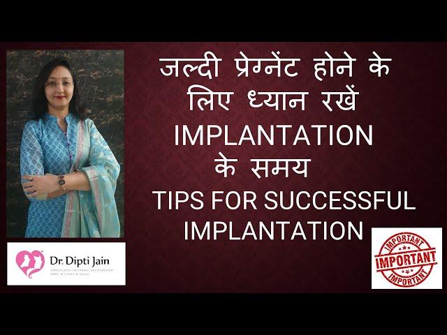 जल्दी प्रेग्नेंट होने के लिए ध्यान रखें  IMPLANTATION  के समय  /  TIPS FOR SUCCESSFUL IMPLANTATION