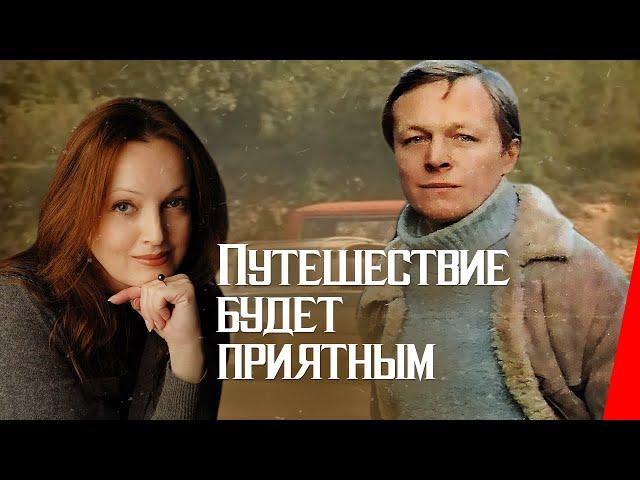 Путешествие будет приятным (1982) фильм