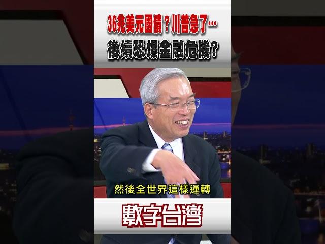 #數字台灣  36兆美元國債？川普急了…後續恐爆金融危機？