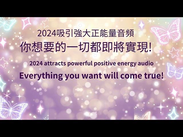 2024吸引強大正能量 加速實現一切願望宇宙生命能量透過光的聆聽感受宇宙自然能量- 進行冥想，清除一切顯化的限制塑造心想事成的磁場