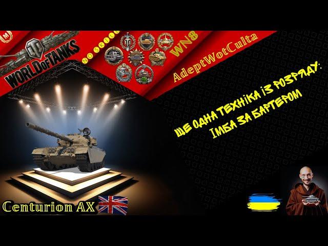 Centurion AX - АКТУАЛЬНИЙ!! ГАЙД Wot EU Ukraine