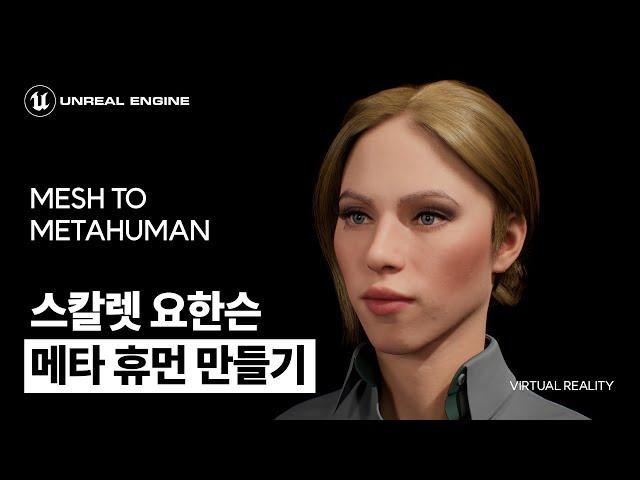 [WORLD] 언리얼 메타휴먼을 이용해 스칼렛 요한슨 만들기, 실사 캐릭터, 가상현실 캐릭터(UNREAL METAHUMAN,Scarlett Johansson)