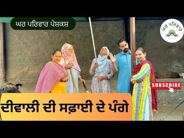 ਦੀਵਾਲੀ ਦੀ ਸਫ਼ਾਈ | diwali di safai |new punjabi movies 2024|punjabi short videos@GHARPARIVARMANSA