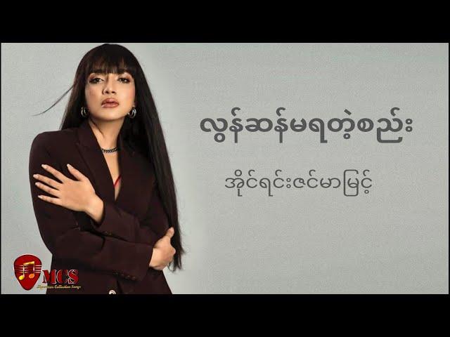 လွန်ဆန်မရတဲ့စည်း (Lyric) - အိုင်ရင်းဇင်မာမြင့်