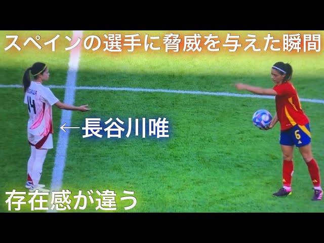 スペインの選手に脅威を与えた長谷川唯