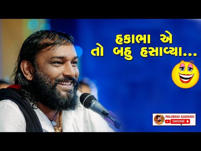 સાંભળીએ હાસ્ય કલાકાર હકાભા ગઢવીને || Hakabha Gadhvi || Valmiki Samaj Halvad || Comedy || Palubhai