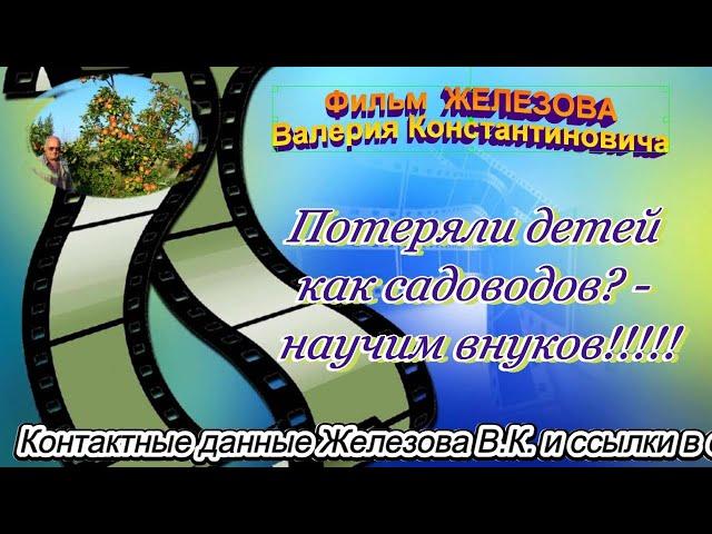 Потеряли детей как садоводов? - научим внуков!!!!!