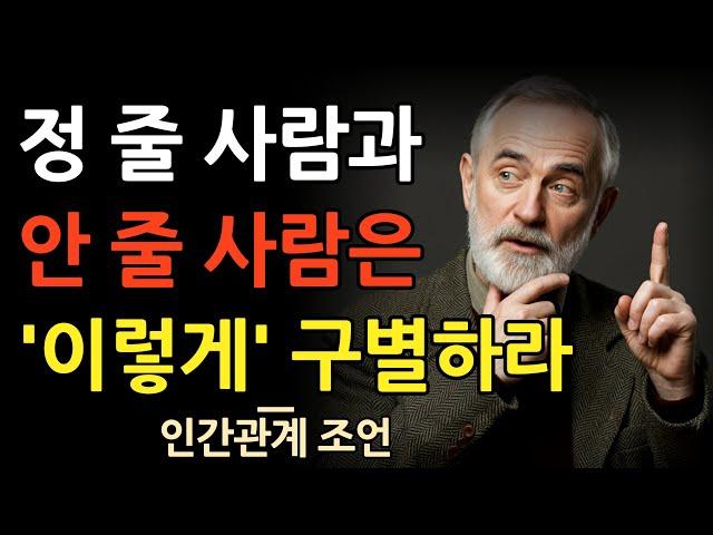 정 줄 사람과 안 줄 사람 '이렇게' 구별하라 | 사람을 가려야 하는 이유는 이것이다 | 인간관계 명언 | 조언