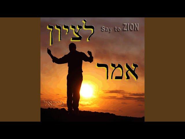 Shema Yisrael / Hear O Israel