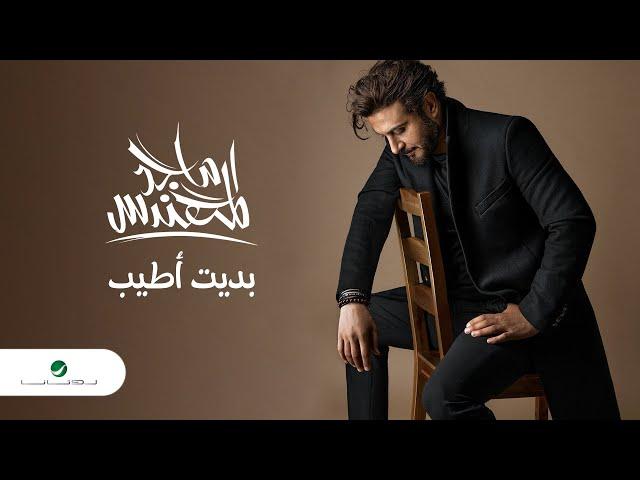 Majid Al Mohandis - Bdet Ateeb | Lyrics Video 2023 | ماجد المهندس - بديت اطيب