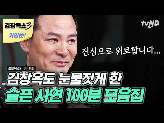 [김창옥쇼3 커밍쑨] (100분) ※눈물 콧물 주의※ 슬픈 사연 모음 책임감이라는 단어가 주는 마음의 무게에서 벗어나 나를 먼저 돌아보기! #김창옥쇼2