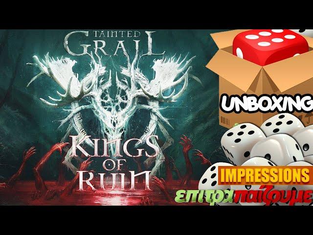 Tainted Grail Kings of Ruin - Unboxing & Impressions by Epitrapaizoume.gr