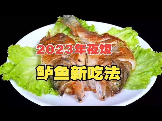 2023年夜饭鲈鱼新吃法，5分钟就能搞定的香煎鲈鱼，不粘锅不破皮，外焦里嫩