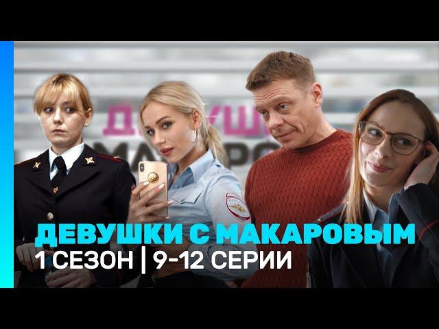 ДЕВУШКИ С МАКАРОВЫМ: 1 сезон | 9 - 12 серии @TNT_serials