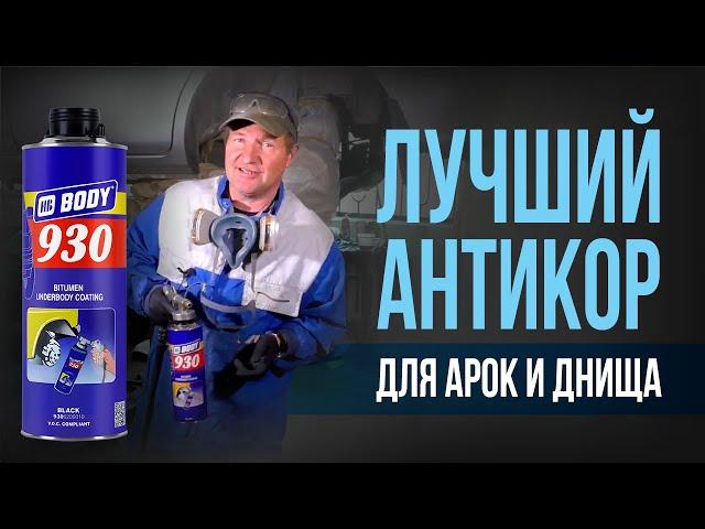 ВЕЧНЫЙ АНТИКОР арок и днища.Антикоррозийная обработкаIПравильный и простой способ нанесения BODY 930