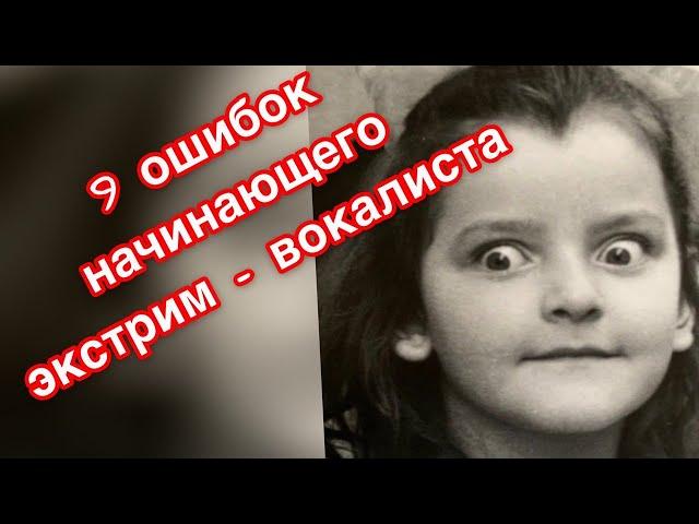 9 ошибок начинающего экстрим-вокалиста.