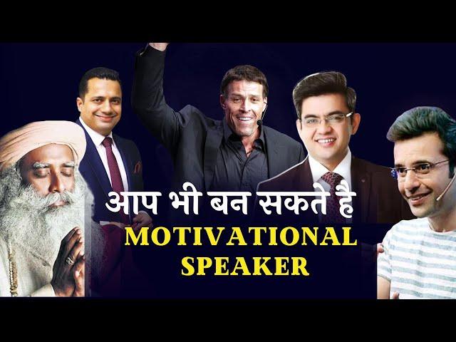 Motivational Speaker कैसे बने? 5  Tips to become a professional motivational speaker In India