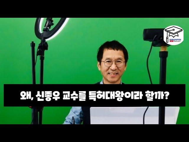 왜, 신종우 교수를 특허대왕이라 할까