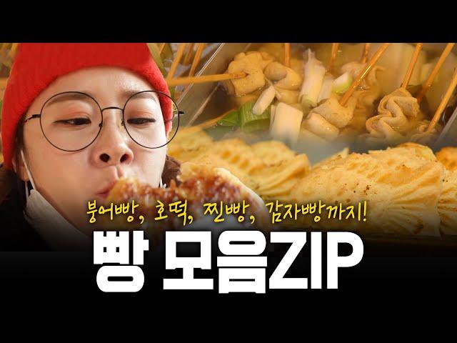 호빵, 찐빵, 감자빵 등등 빵이란 빵은 다 모았다! 빵 모음 ZIP | KBS 방송