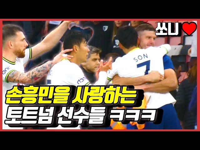 손흥민을 안아주고 치켜 세워주는 토트넘 선수들 ㅋㅋ