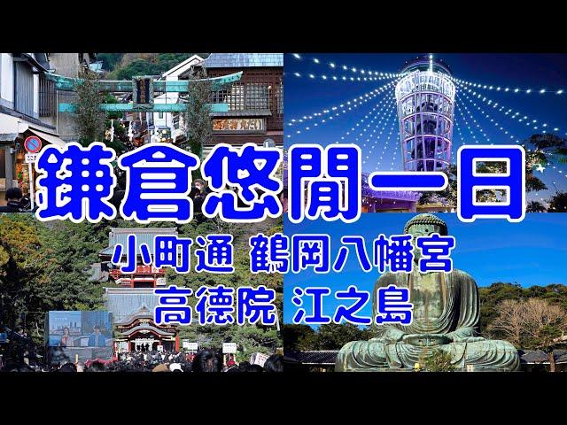 [日本散策][EP.29] 最悠閒的鎌倉一日散步行程 | 小町通/鶴岡八幡宮/高德院鎌倉大佛/江之島 | 2023年1月最新 ( Tokyo NY EP.4 )