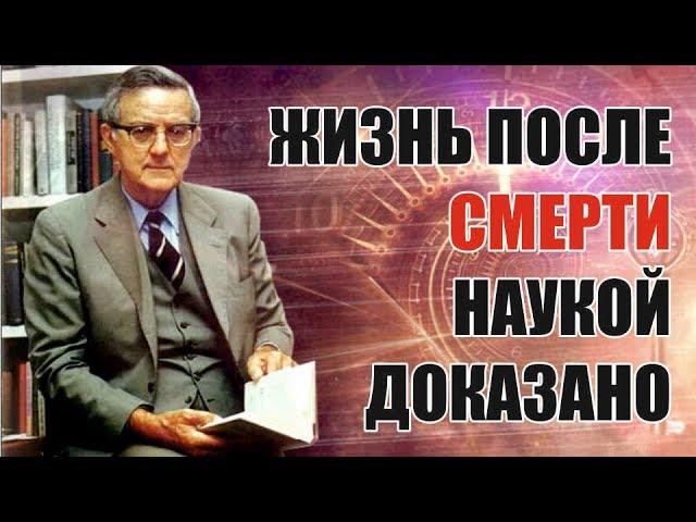 Жизнь после смерти есть / Мнение учёных