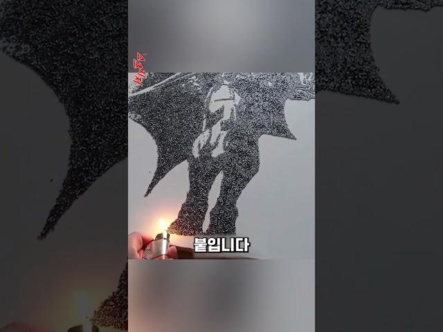 그림에 불을 붙이는 특별한 예술가