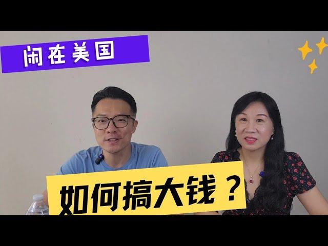 头脑风暴：闲在美国，怎么搞大钱？梅大师差点去捡垃圾？！