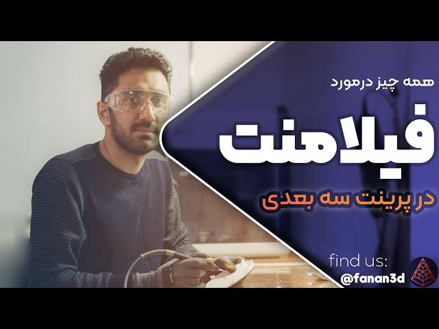 معرفی انواع فیلامنت + راهنمای خرید