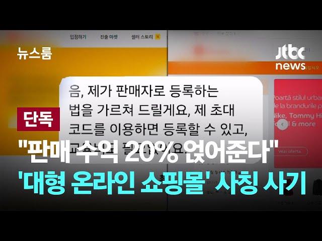 [단독] "판매 수익 20% 얹어준다"…'대형 온라인 쇼핑몰' 사칭 사기 / JTBC 뉴스룸