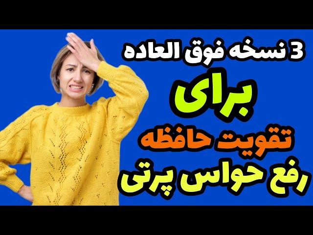 ضعف حافظه : حواس پرتی - فراموشی - حافظه