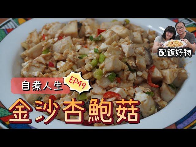 Salted Egg King Oyster Mushrooms | Taiwanese Home Cooking 【Self-Cooked Life EP.49】