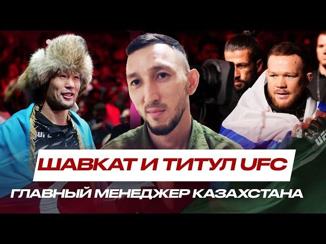 Шавкат Рахмонов и Пётр Ян ПОЛУЧАТ БОИ ЗА ТИТУЛ UFC? Саят Абдрахманов| Правда о Физиеве и Алмахане