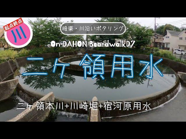 234 [Pottering around Nikaryo water][History of Kawasaki]