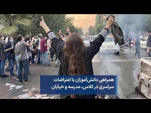 با بازگشایی مدارس،‌ دانش‌آموزان هم به اعتراضات سراسری پیوسته‌اند