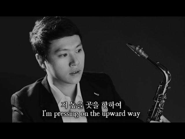 I'm pressing on the upward way(저높은곳을 향하여)Youngil Kim김영일 ccm saxophone Gospel  Hymn sax