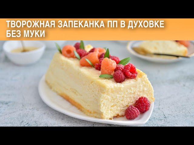 Творожная запеканка пп в духовке без муки  Как приготовить ТВОРОЖНУЮ ЗАПЕКАНКУ ПП без муки