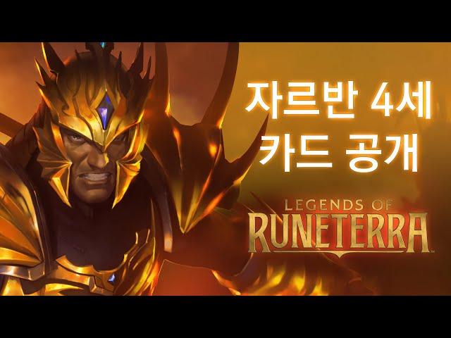 자르반 4세 카드 공개 | 신규 챔피언 - 레전드 오브 룬테라