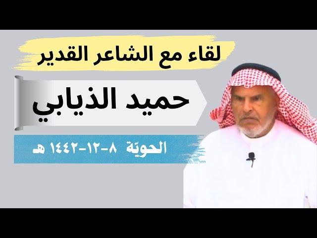 مع الشعراء (3) لقاء مع الشاعر حميد الذيابي //  الحوية ٨-١٢-١٤٤٢ هـ